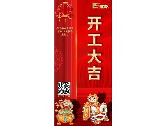 八方來財，開工大吉！